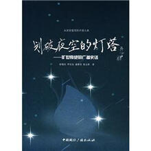 划破夜空的灯塔：旷世奇绝的广播史话