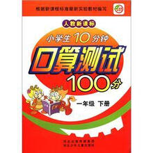 小学生10分钟口算测试100分(1下人教新课标)