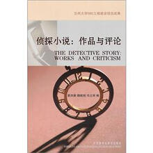 侦探小说：作品与评论