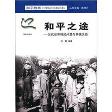 和平档案·和平之途：当代世界移民问题与种族关系