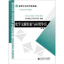 化学文献检索与应用导引