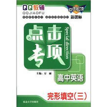 点击专项:高中英语完形填空3(新课标)