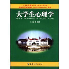 大学生心理学（本专科通用）