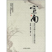 宣南:清代京师士人聚居区研究
