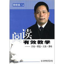 阅读有效教学：目标·课型·文体·策略