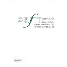 绿色态度：2010后尚北京时装艺术展