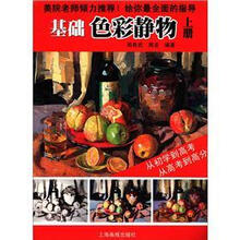 基础色彩静物(上册)