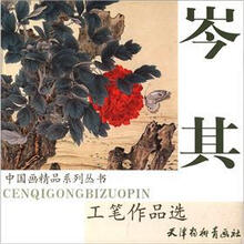岑其工笔作品选