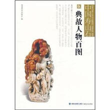 中国寿山石5：典故人物百图