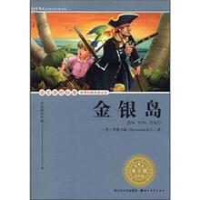 语文课程标准推荐经典名著必读：金银岛（青少版）