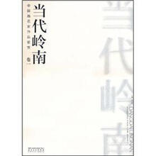 当代岭南：中国画名家作品鉴赏卷1