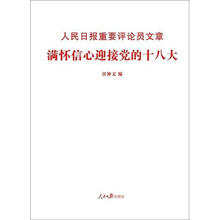 人民日报重要评论员文章：满怀信心迎接党的十八大