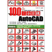 100例完全精通 AutoCAD