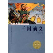 语文课程标准推荐经典名著必读：三国演义（青少版）