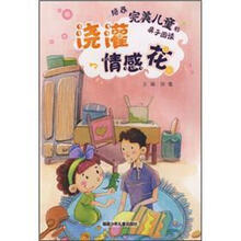 培养完美儿童的亲子阅读：浇灌情感花