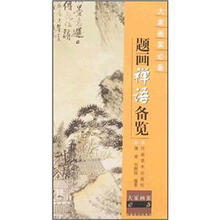 大家画案必备：题画禅语备览