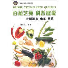 百蔬艺苑 科普趣说:看图识菜 咏菜 品菜