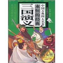 永恒的经典中国古典四大名著:三国演义