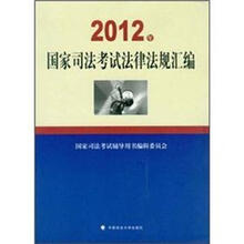 2012年国家司法考试法律法规汇编