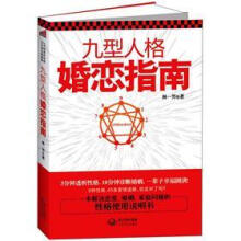 九型人格婚恋指南