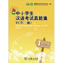 2012版·新中小学生汉语考试真题集YCT（一级）（附光盘）