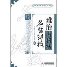难治内科病名医绝技