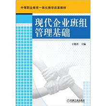 中等职业教育一体化教学改革教材
：现代企业班组管理基础