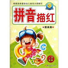 拼音描红-小太阳学前必备-提高篇