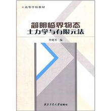 简明临界物态土力学与有限元法