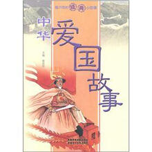 看不完的经典小故事：中华爱国故事