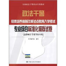 政法干警·招录培养体制改革试点教育入学考试:专业综合标准化模拟试卷(法律硕士专业学位专用)
