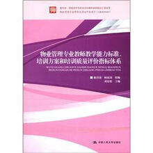 物业管理专业教师教学能力标准、培训方案和培训质量评价指标体系