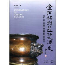 金石铭刻的凼仔九澳史：清代氹仔、九澳廟宇碑刻鐘銘等集錄研究（繁体版）