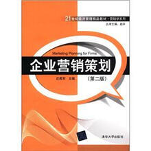 企业营销策划（第2版）（21世纪经济管理精品教材·营销学系列）