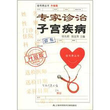 挂号费丛书：专家诊治子宫疾病（升级版）