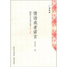广州散韵：情语或者诺言