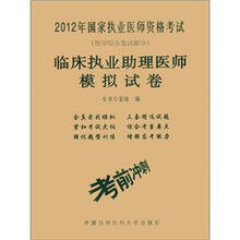 2012临床执业助理医师模拟试卷