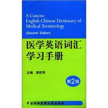 医学英语词汇学习手册（第2版）
