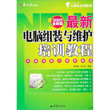 最新电脑组装与维护培训教程（2005全新版）