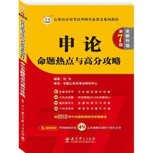 华图·公务员录用考试华图名家讲义系列教材（第7版）：申论命题热点与高分攻略