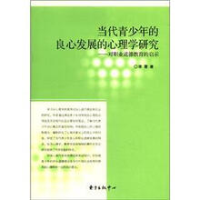 当代青少年良心发展的心理学研究
