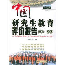 中国研究生教育评价报告（2005-2006）