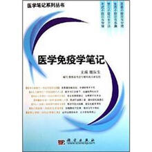 医学免疫学笔记/医学笔记系列丛书