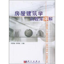 房屋建筑学试题库详解