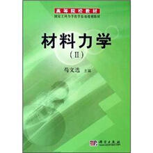 材料力学II/高等院校教材·国家工科力学教学基地规划教材