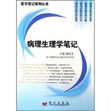 病理生理学笔记/医学笔记系列丛书