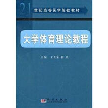 大学体育理论教程