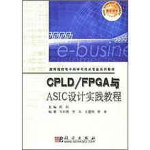 CPLD/FPGA与ASIC设计实践教程－高等院校电子科学与技术专业系列教材