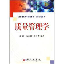 质量管理学/21世纪高等院校教材