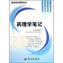 药理学笔记/医学笔记系列丛书
